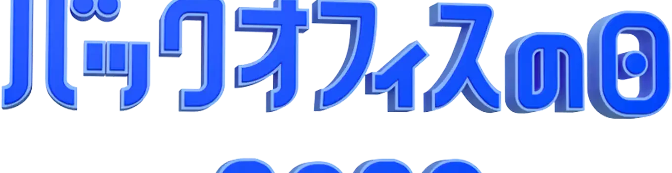 freeeバックオフィスの日2023！！